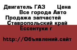 Двигатель ГАЗ 53 › Цена ­ 100 - Все города Авто » Продажа запчастей   . Ставропольский край,Ессентуки г.